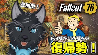 【Fallout76/PC版/参加型】＃16　アプデ直前！S.C.O.R.Eレベルはいくつまでいけるのか！？🐺👍【フォールアウト76/Steam版】【津軽弁狛犬Vtuber】