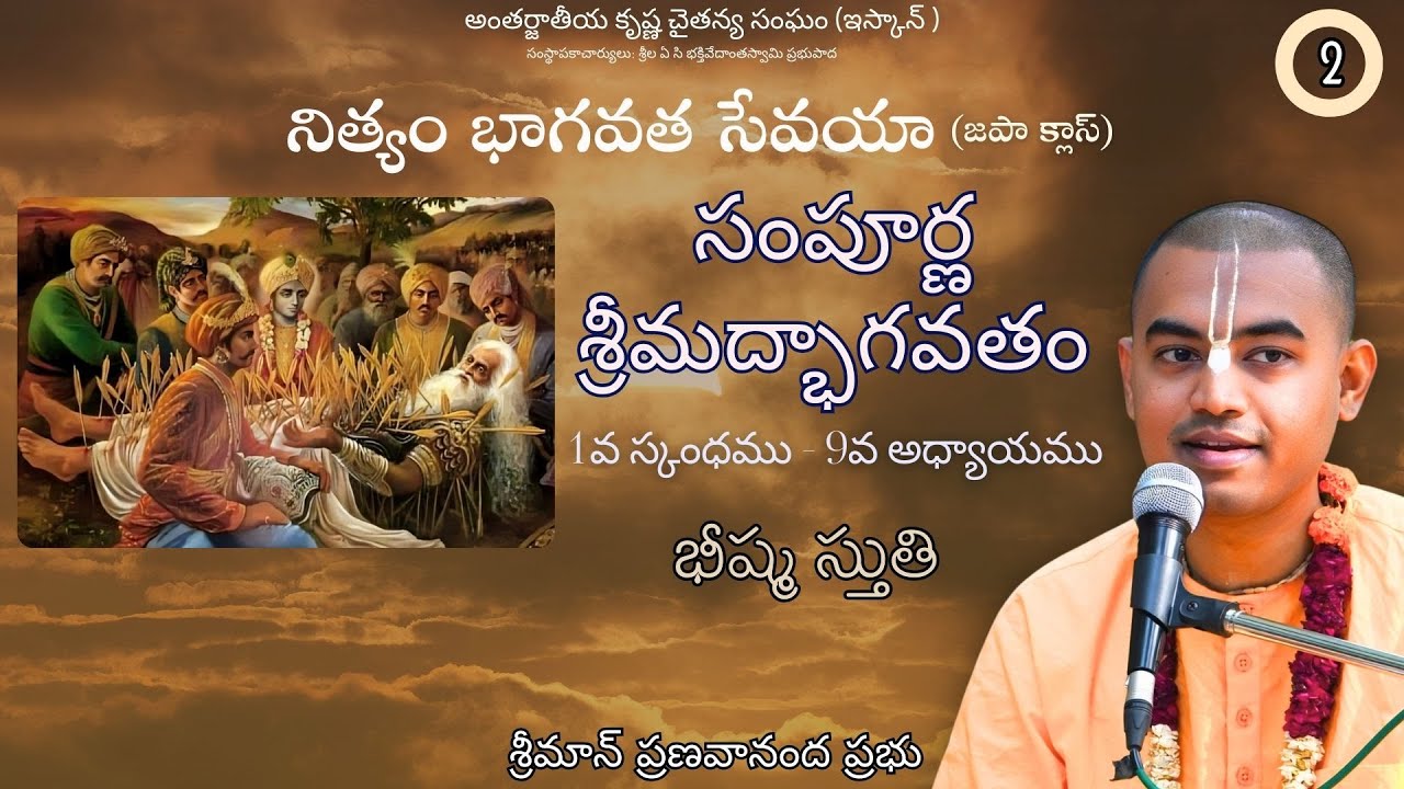 సంపూర్ణ శ్రీమద్భాగవతం (1వ స్కంధము 9వ అధ్యాయము) - భీష్మ స్తుతి (16.01.2026) || HG Pranavananda Prabhu