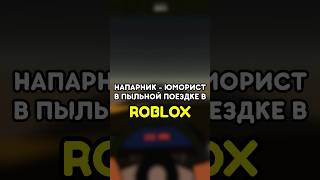 😂 МОЙ НАПАРНИК - ЮМОРИСТ #роблокс #roblox #games #игры #adustytrip