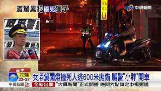 女酒駕闖燈撞死人逃600米拋錨 騙警小胖開車│中視新聞 20171114