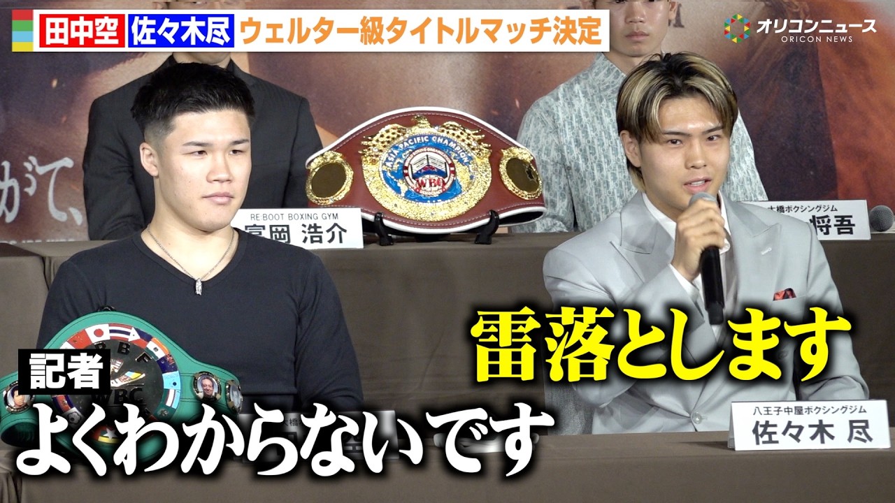 田中空vs佐々木尽、タイトルマッチ決定で“38年ぶり”日本人対決　大橋会長が経緯明かす　『Lemino BOXING ダブル世界タイトルマッチ』アンダーカード出場選手 記者会見