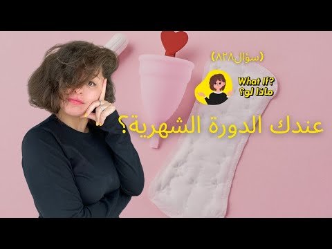 فيديو: كيف تستعد للدورة الشهرية (بالصور)