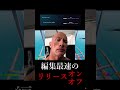 編集最速のリリースオンとリリースオフを比較してみたw|Fastest Editor compare Edit release on with Edit release off #shorts