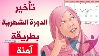 طريقة استخدام حبوب منع الدوره