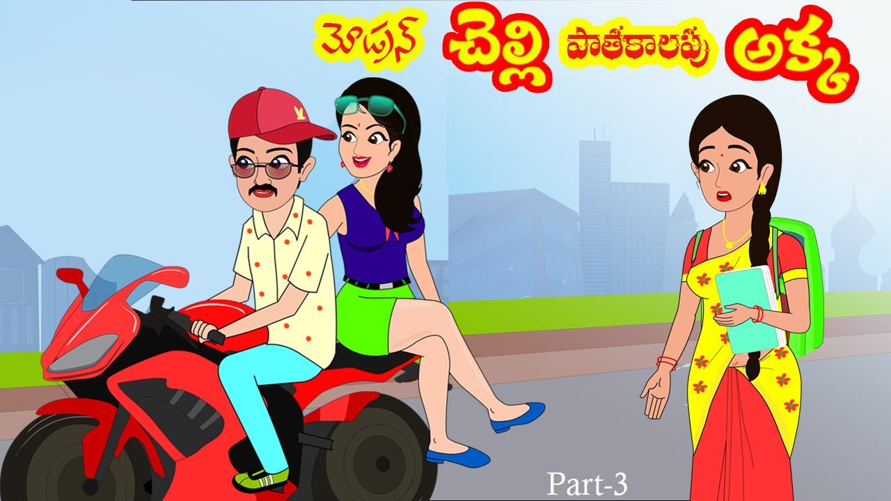 పాతకాలపు అక్క మోడ్రన్ చెల్లి 3 | Akka vs Chelli 3 | Telugu stories ...