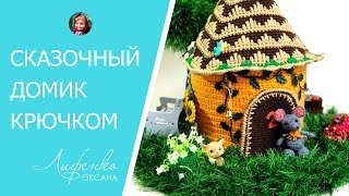 🌳 Домик крючком: сказочный домик связанный крючком по мк Александры Конкиной