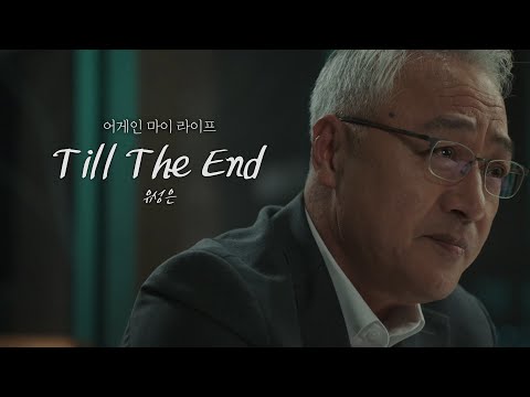 Till the end