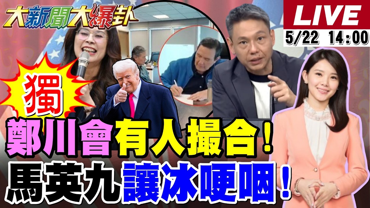 【#大新聞大爆卦】獨!陳鳳馨爆鄭川會有人在撮合!謝寒冰講到馬英九也哽咽了!谷立言被鄭麗文震驚了怒開酸了? 20260522 @大新聞大爆卦HotNewsTalk