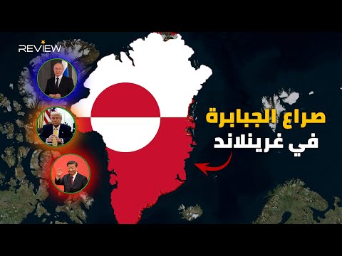 ترامب يتحدى العالم من أجلها ويعادي بوتين والصين غرينلاند أكبر جزيرة في العالم موطن صراع الجبابرة