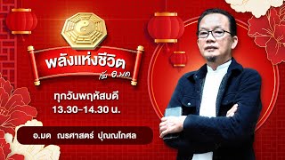 พลังแห่งชีวิต กับ อ.มด l 19-01-66