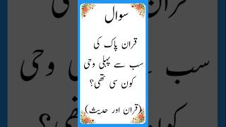 Islamic Sawal Jawab | IslamicQuestion Answer#IslamicQuiz185 #quiz #islamicshorts