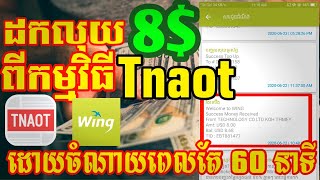 Tnaot App - ដកលុយ 8$ ទៀតហើយពីកម្មវិធី Tnaot | How to withdraw money from Tnaot App
