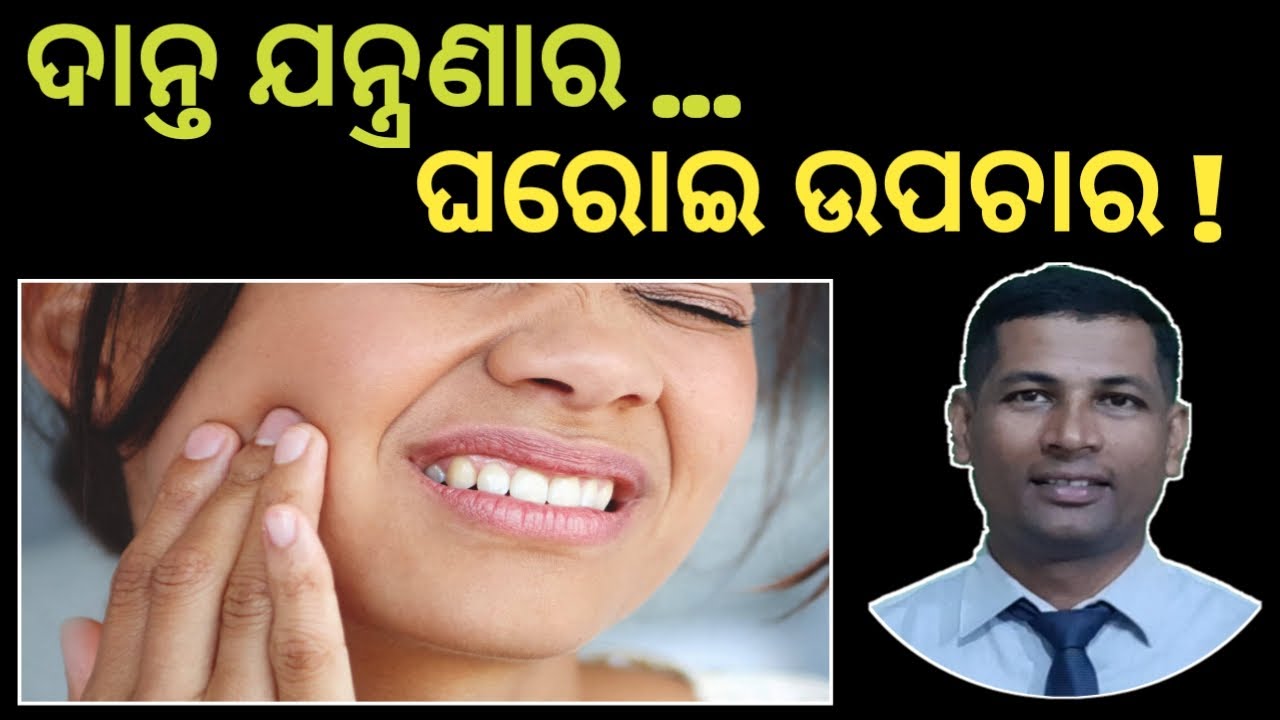 Toothache Home remedies | Tooth pain Relief | Best home remedies for toothach | in odia |