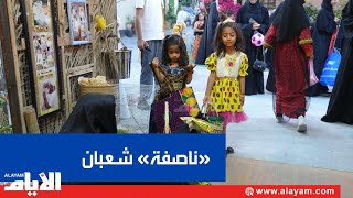 البحرينيون يبتهجون بإحياء ناصفة شعبان