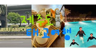 VLOG | 제주태교여행,여행브이로그,30주임산부,파르나스호텔,숙성도,사계리사진관,만삭사진,오는정김밥,올레시장,원앤온리카페,제주카페추천 | 4월여행