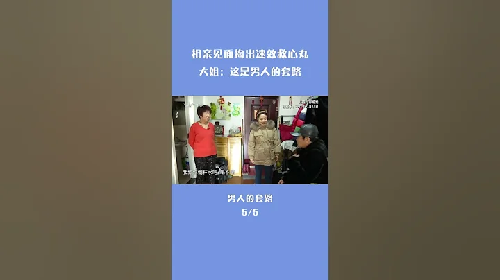 #shorts #緣來不晚 相親見面掏出速效救心丸，大姐：這是男人的套路 - 天天要聞