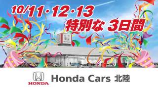ホンダカーズ北陸白山村井店グランドオープンCM