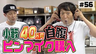 【自腹購入】芸能人が知らないピンマイクの驚愕の性能！【関西オクライリ】