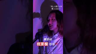｢美しい彼2｣OP Bitter / ロス歌ってみた‼️ #ロス #roce #bitter #美しい彼 #歌ってみた #歌ってみた動画 #shorts #ショート