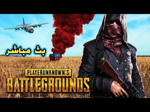 بث مباشر ببجي موبايل Mohammed Albasha محمد الباشا
