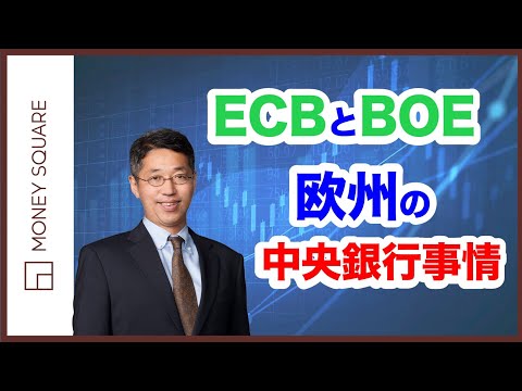 ECBとBOE　欧州の中央銀行事情