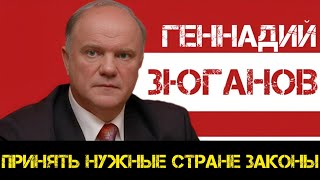 КПРФ | Геннадий Зюганов: принять нужные стране законы