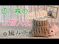 Left handed 左利き用  切り株の小物入れの編み方 by meetang