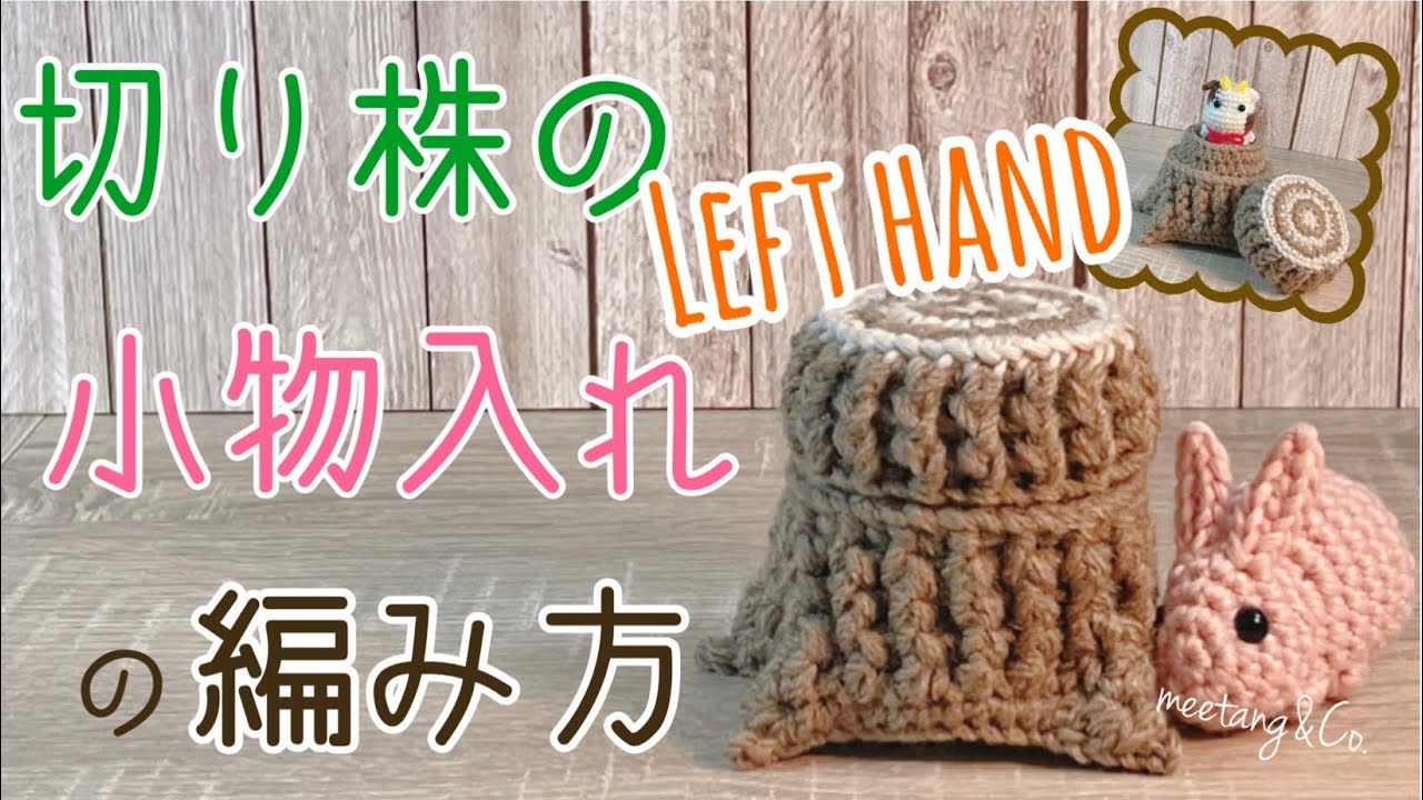 Left Handed 左利き用 切り株の小物入れの編み方 By Meetang Youtube