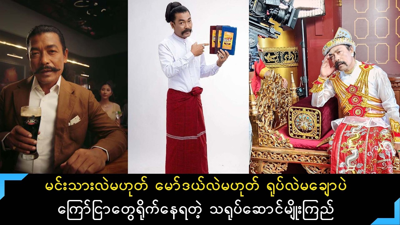 ပရဟိတတွေလုပ် အမေကိုပြုစုလုပ်ကျွေးခဲ့လို့ရုပ်မချောပေမယ့် ကြော်ငြာအများကြီးရိုက်နေရတဲ့