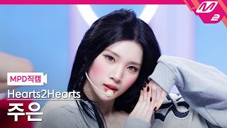 [MPD직캠] 하츠투하츠 주은 직캠 4K 'RUDE!' (Hearts2Hearts JUUN FanCam) | @MCOUNTDOWN_2026.2.26
