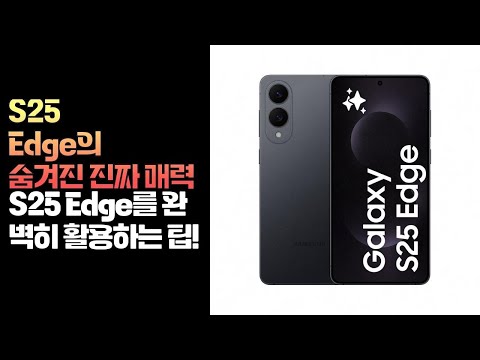 삼성의 혁신! 갤럭시 S25 Edge 자급제 풀 스펙 리뷰와 숨겨진 장점
