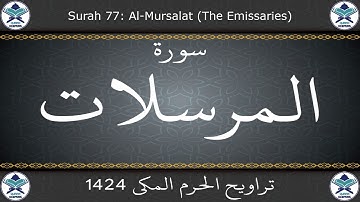 تراويح الحرم المكي 1424 - سورة المرسلات