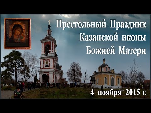 Престольный Праздник Казанской иконы Божией Матери 1080 HD