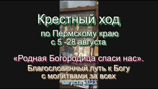 Крестный ход по Пермскому краю - Мой бой до последнего вздоха.  Август2023. смотрите до конца!