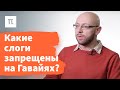 Естественность в фонологии  — Александр Пиперски / ПостНаука