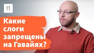 Естественность в фонологии - Александр Пиперски / ПостНаука