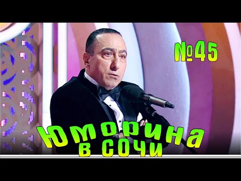 Юморина в Сочи 45 | Umorina v Sochi 45