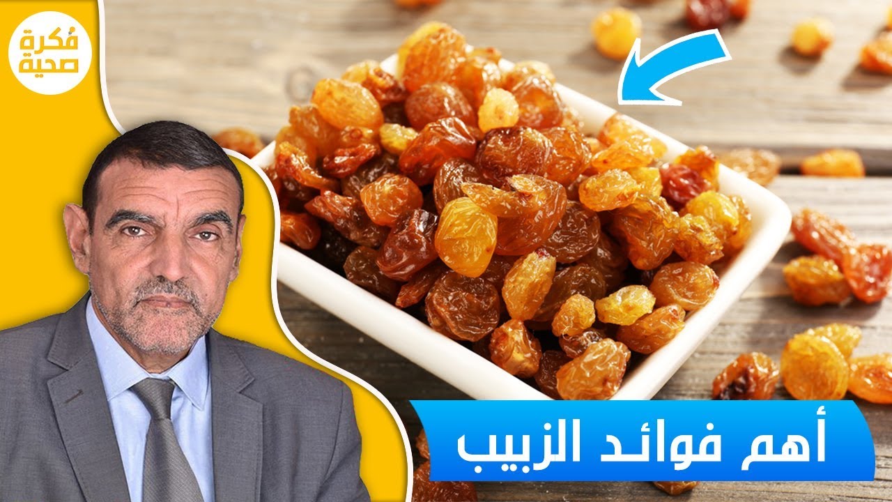 أهم فوائد الزبيب مع الدكتور محمد الفايد