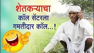 Marathi Funny Call Recording _ शेतकऱ्याचा कॉल सेंटरला गमतीदार कॉल नक्की पहा