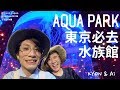 東京必去景點：品川AQUA PARK🐬水族館裡竟然有那個 !?｜何度でも行きたい水族館 !! あの幻想的な生き物とは ??【KYON&Ai】