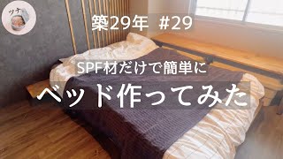 #29【寝室】簡単だけど寝心地はばっちりなベッド。初心者でも作れました【DIY】