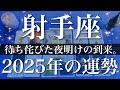 【いて座】2025年（年間保存版）♐️やっとやっと夜が明ける！見てごらん、止まらない勢い、力強く前進、運が味方し始める