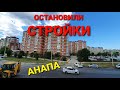 #Анапа ОСТАНОВИЛИ ВСЕ СТРОЙКИ. ЧТО БУДЕТ ДАЛЬШЕ