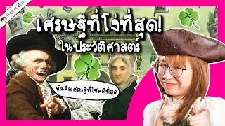 Timothy Dexter เศรษฐีที่โง่ที่สุดในประวัติศาสตร์ | Point of View