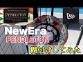 NewEra PENDLETONアドベンチャーライトのツバをパリッとさせる方法