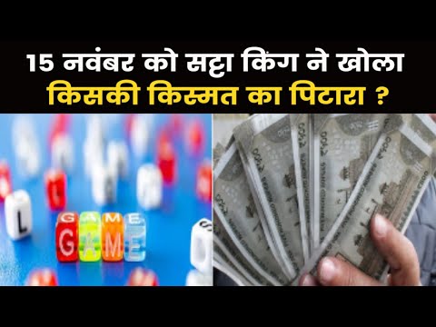 Satta King Result 2023 | कौन बना सट्टा किंग का विजेता?, यहां चेक करें 15 नंवबर के विनिंग अंक