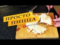 Пицца без духовки. Простой рецепт.