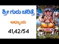 ಶ್ರೀ ಗುರು ಚರಿತ್ರೆ (ಅಧ್ಯಾಯ-41,42/54) | Sri guru charithre