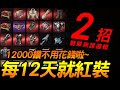 天堂2M｜不花錢．每過12天免費一件紅裝｜JG Game