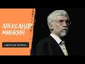 "Авторская ремарка". Александр Минкин